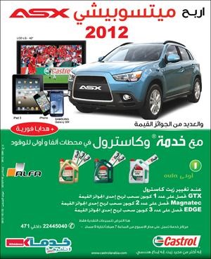 مراكز «خدمة» توفر فرصة ربح سيارة «ميتسوبيشي ASX 2012» عند استخدام زيوت كاسترول