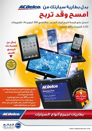 عرض امسح واربح من بطاريات AC Delco الغانم يسجل إقبالاً كبيراً
