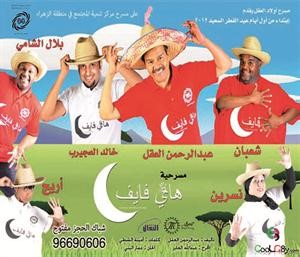 بوستر مسرحية هاي فايف﻿