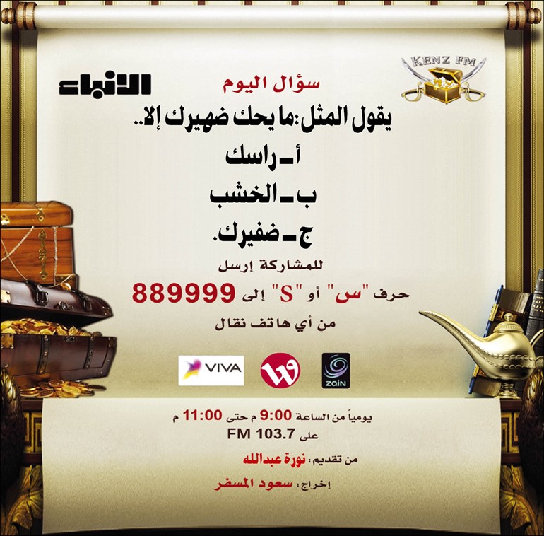 من سيفوز غداً بـ «سيارة» «كنز FM» الثالثة