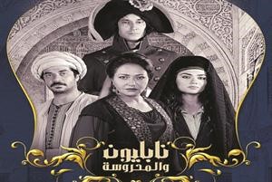 بوستر مسلسل نابليون والمحروسة﻿