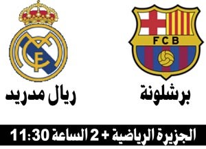 «كلاسيكو إثبات الذات» بين برشلونة وريال مدريد