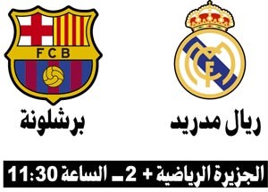 ريال مدريد وبرشلونة في «ليلة الحسم»