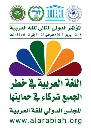 المؤتمر الدولي الثاني للغة العربية 8 - 12 أبريل 2013 في بيروت