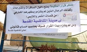 لافتات «غامضة»: لا سافرات في كل الكاظمية 