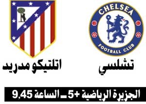 «سوبر أوروبا» بين تشلسي وأتلتيكو مدريد