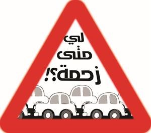 متابعو حملة «لي متى زحمة» تجاوز عددهم 15 ألفاً وسط تفاعل إيجابي بالصور