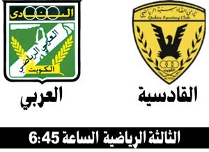 العربي والقادسية.. بداية «سوبر»