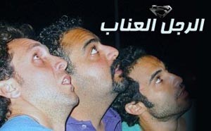 توقف «الرجل العناب» بسبب أزمة مالية