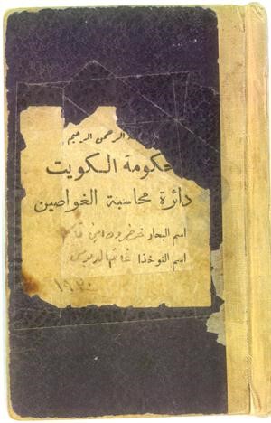 دفتر غوص خضير بن قاسم حسين