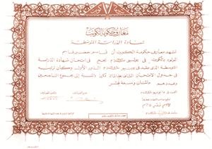 شهادة المرحلة المتوسطة من مدرسة الصديق﻿