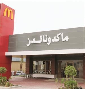 فرع ماكدونالدز الـ 65 في الجهراء
