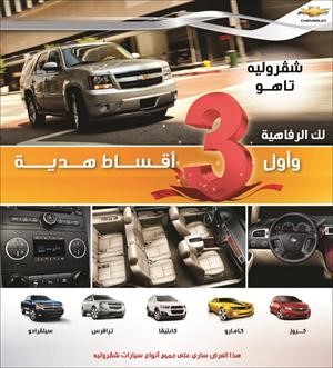 «يوسف أحمد الغانم وأولاده» تقدم لعملائها أول 3 أقساط هدية على جميع سيارات شفروليه الجديدة