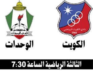  الكويت في اختبار حقيقي أمام الوحدات 