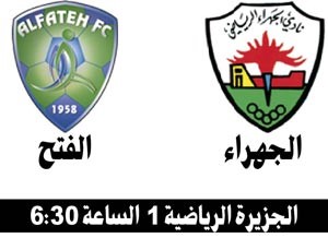  الجهراء في مهمة صعبة أمام الفتح السعودي