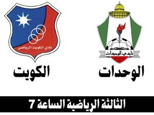 الكويت مع الوحدات الأردني في قمة عربية