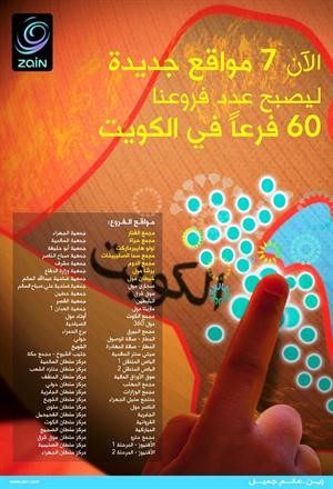 «زين» ترفع عدد سلسلة فروعها المحلية إلى 60