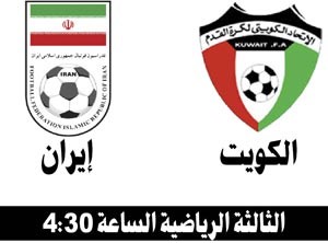 أزرق الناشئين في مواجهة الحسم أمام إيران