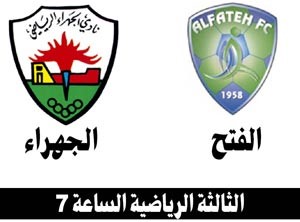 واقعية الجهراء تواجه طموح «الفتح» المنتشي