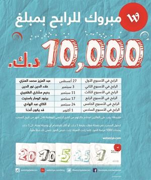 «الوطنية للاتصالات»: الكاي عبدالهادي تربح 10 آلاف دينار