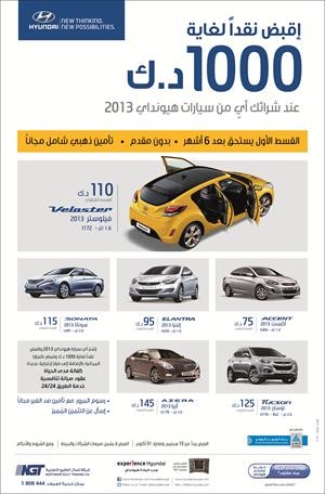 «شمال الخليج» تطرح عرض «اشتر هيونداي 2013 واقبض لغاية 1000 دينار»