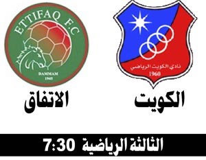 الكويت بسلاح المعنويات يواجه الاتفاق اليوم