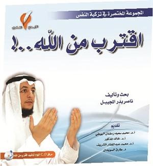 غلاف كتاب اقترب من الله﻿