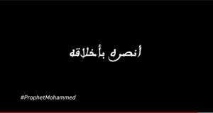 فيديو «انصره بأخلاقه» يوجه الغضب من أجل الرسول «إيجابياً»