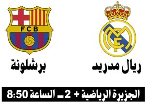 برشلونة وريال مدريد.. الصراع يتجدد في الـ «كلاسيكو» 