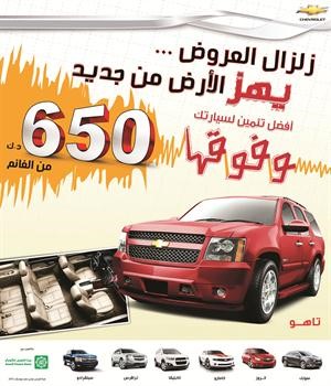 «يوسف أحمد الغانم وأولاده»: زلزال العروض يهز الأرض من جديد على سيارات شفروليه