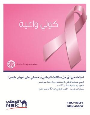 «الوطني» يقدم لعميلاته خصماً على فحص الماموغرام للكشف المبكر عن سرطان الثدي