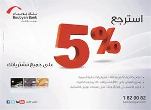 «بوبيان» يمدد حملة «استرجع 5%» إلى ديسمبر المقبل