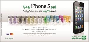 «بيتك» يعلن فائزي حملة «iPhone 5» يومياً