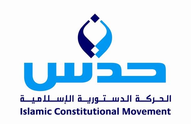 شعار الحركة الدستورية الاسلامية حدس