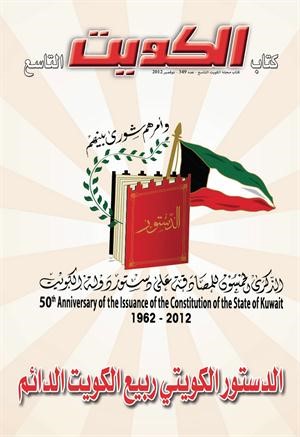 العدواني: كتاب «الدستور الكويتي ربيع الكويت الدائم» يتماشى مع توجيهات الأمير