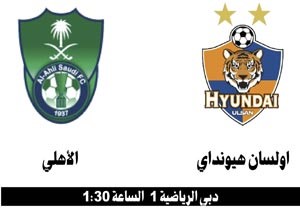 الأهلي يواجه اولسان في نهائي دوري أبطال آسيا