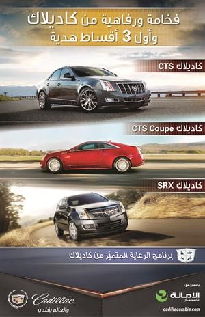 الشركة تطلق عرض أول 3 أقساط هدية عند شراء كاديلاك