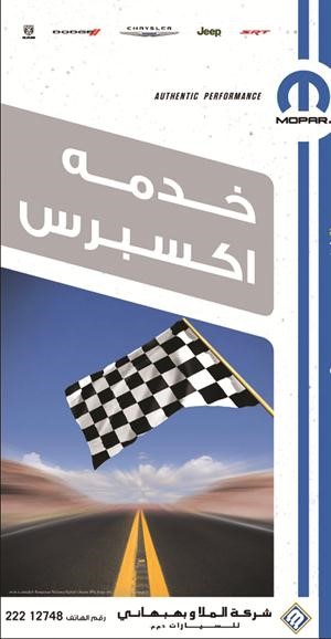 «الملا وبهبهاني للسيارات» تعلن عن توقيتات جديدة موسعة لخدمة «موبار السريعة»