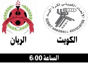 الحجرف يودع ملاعب «اليد» أمام الريان اليوم