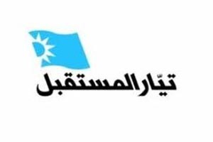 قيادي في «المستقبل» لـ «الأنباء»: سننتقل إلى الخطة «ب»