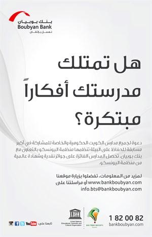 «بوبيان»: إقبال كبير على مسابقة مبادرة البيئة الخضراء