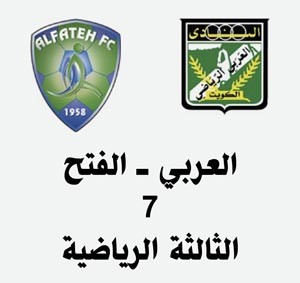 العربي يستضيف الفتح في قمة خليجية