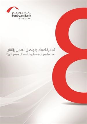 «بوبيان» يحتفل بمرور 8 سنوات على التأسيس ويحقق معدل نمو 33% سنوياً للأصول في آخر 3 سنوات