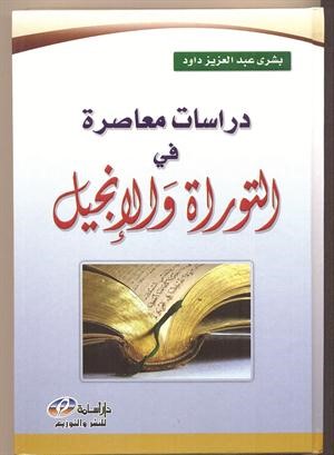 الداود تصدر دراسات معاصرة في التوراة والإنجيل