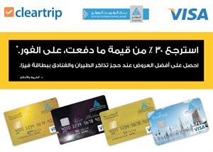 «الدولي»: استرجع لغاية 30% مع بطاقات «فيزا الدولي» 