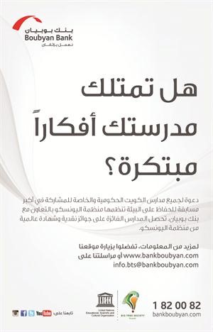 «بوبيان» ينظم ورشة عمل لمسابقة مبادرة البيئة الخضراء 
