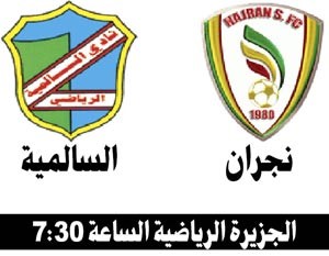 السالمية في مهمة صعبة أمام نجران بـ «الأخدود»