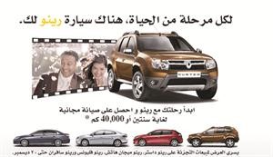 «رينو الخليج» تطلق أول حملة لتعزيز علامتها التجارية بالمنطقة