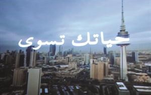 «حياتك تسوى».. فيلم وثائقي ارتدى ثوب الوجدانية فتألق