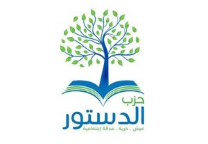 حزب الدستور: رصد بعض السلبيات في عملية تصويت المصريين بالخارج